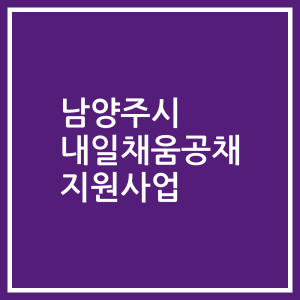 남양주시 내일채움공채 지원사업