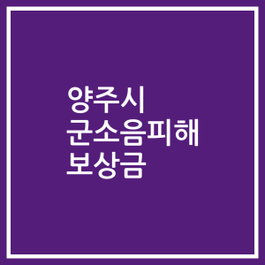 양주시 군소음피해 보상금