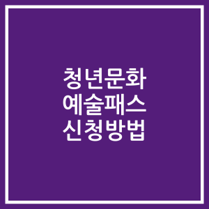 청년문화 예술패스 신청방법
