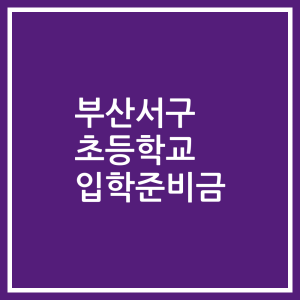 부산서구 초등학교 입학준비금