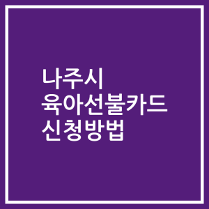 나주시 육아선불카드 신청방법