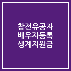 참전유공자 배우자등록 생계지원금