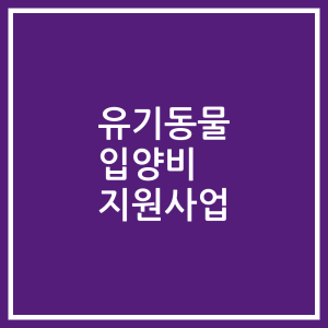 유기동물 입양비 지원사업