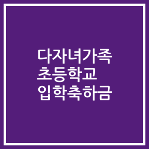 다자녀가족 초등학교 입학축하금