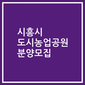 시흥시 도시농업공원 분양모집