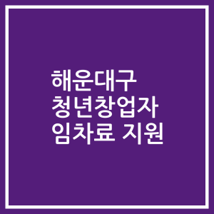 해운대구 청년창업자 임차료 지원