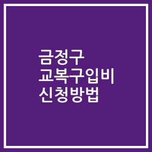 금정구 교복구입비 신청방법