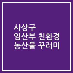 사상구 임산부 친환경 농산물 꾸러미