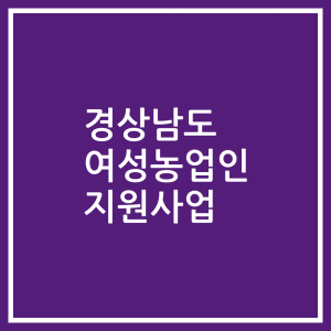 경상남도 여성농업인 지원사업