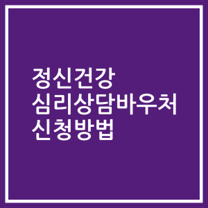 정신건강 심리상담바우처 신청방법
