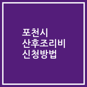 포천시 산후조리비 신청방법