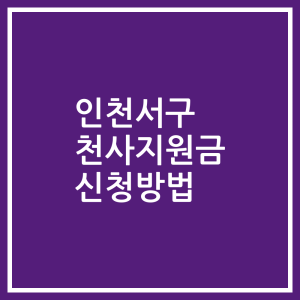 인천서구 천사지원금 신청방법