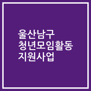 울산남구 청년모임활동 지원사업