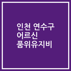 인천 연수구 어르신 품위유지비