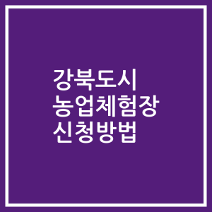 강북도시 농업체험장 신청방법