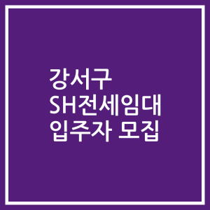 강서구 SH전세임대 입주자 모집