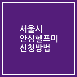 서울시 안심헬프미 신청방법