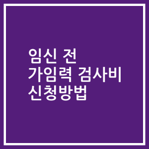 임신 전 가임력 검사비 신청방법