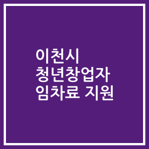 이천시 청년창업자 임차료 지원