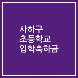 사하구 초등학교 입학축하금