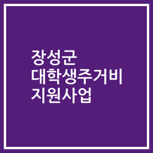 장성군 대학생주거비 지원사업