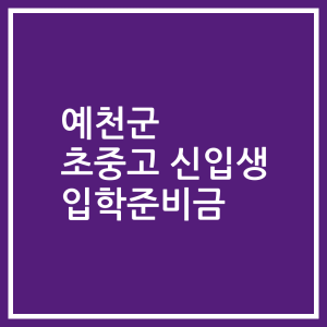 예천군 초중고 신입생 입학준비금