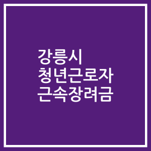 강릉시 청년근로자 근속장려금