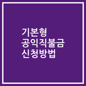 기본형 공익직불금 신청방법