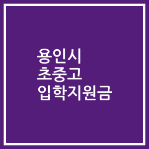 용인시 초중고 입학지원금