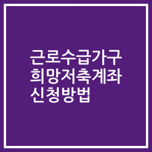 근로수급가구 희망저축계좌 신청방법