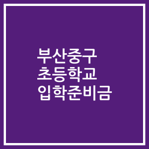 부산중구 초등학교 입학준비금