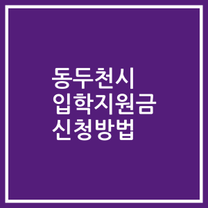 동두천시 입학지원금 신청방법