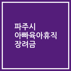 파주시 아빠육아휴직 장려금
