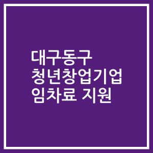 대구동구 청년창업기업 임차료 지원