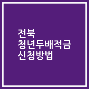 전북 청년두배적금 신청방법