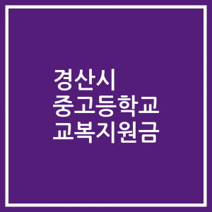 경산시 중고등학교 교복지원금