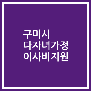 구미시 다자녀가정 이사비지원