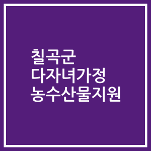 칠곡군 다자녀가정 농수산물지원