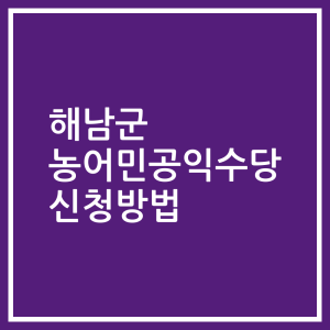 해남군 농어민공익수당 신청방법