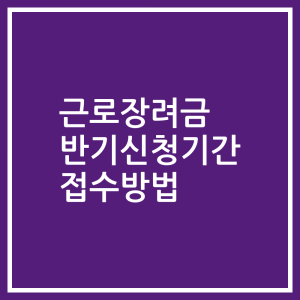 근로장려금 반기신청기간 접수방법