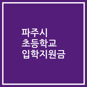 파주시 초등학교 입학지원금
