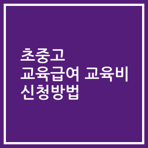 초중고 교육급여 교육비 신청방법