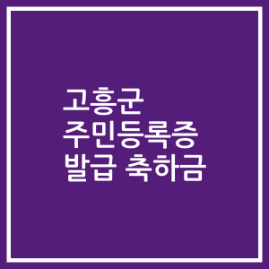 고흥군 주민등록증 발급 축하금