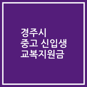 경주시 중고 신입생 교복지원금