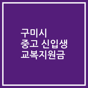 구미시 중고 신입생 교복지원금