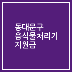 동대문구 음식물처리기 지원금