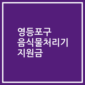 영등포구 음식물처리기 지원금