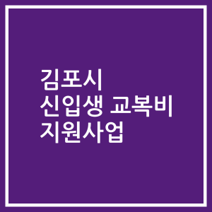 김포시 신입생 교복비 지원사업