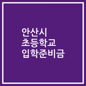 안산시 초등학교 입학준비금