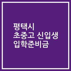 평택시 초중고 신입생 입학준비금